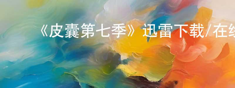 ﻿晁飞飞发布﻿《皮囊第七季》迅雷下载/在线观看-都市情感-美剧天堂